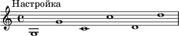
 {
 \mark \markup {
 Настройка
}
 \omit Score.BarLine
 g1 g'1 c'1 c''1 d'1 d''1
 \undo \omit Score.BarLine
 }
