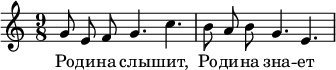 
  \header {
    composer = "Д. Шостакович"
    poet = "Е. Долматовский"
%    piece = "Родина слышит"
%    opus = "Соч. 86-1"
  }
  \new Staff{
    \autoBeamOff
    \time 9/8
%    \tempo "Allegro poco moderato"
    g'8 e'8 f'8 g'4. c''4.
    b'8 a'8 b'8 g'4. e'4.
  }
  \addlyrics  {
    Ро -- ди -- на слы -- шит,
    Ро -- ди -- на зна -- ет
  }
  \layout { }
  \midi {
    \tempo 4=44
  }