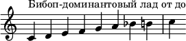 {
\override Score.TimeSignature #'stencil = ##f
\relative c' {
\clef treble \time 8/4
c4^\markup { Бибоп-доминантовый лад от до } d e f g a bes b! c
} }