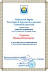 Почётная грамота Народного Хурала Республики Бурятия.jpg