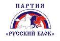 Эмблема партии Русский блок.jpg