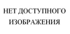 НЕТ ДОСТУПНОГО ИЗОБРАЖЕНИЯ.jpg