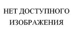 НЕТ ДОСТУПНОГО ИЗОБРАЖЕНИЯ.jpg
