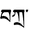 Bkra-tibet.PNG