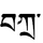 Bkra-tibet.PNG