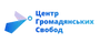 Центр гражданских свобод (логотип).png