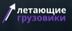 Логотип компании Летающие грузовики.jpg