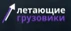 Логотип компании Летающие грузовики.jpg