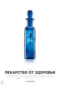 Лекарство от здоровья Постер.jpg