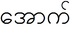 Ау1 бирма2.PNG