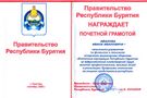 Почётная грамота Республики Бурятия.jpg