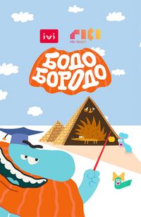 Бодо Бородо (мультфильм, 2020).jpg