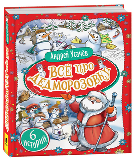 Обложка книги, издательство Росмэн, 2021 г.