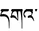 Dga-Tibet.PNG