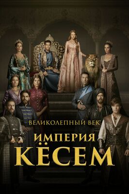 Великолепный век. Империя Кёсем.jpg