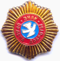 Знак ордена Доброты.png