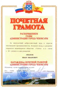 Почётная грамота главы администрации города Чебоксары.jpg