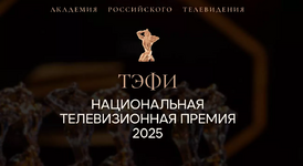 Постер премии ТЭФИ 2025.webp