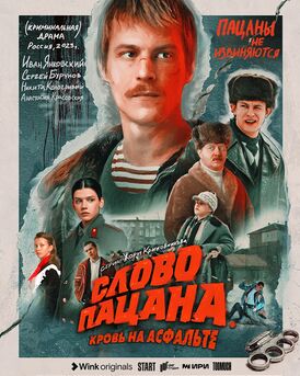 Слово пацана. Кровь на асфальте.jpg