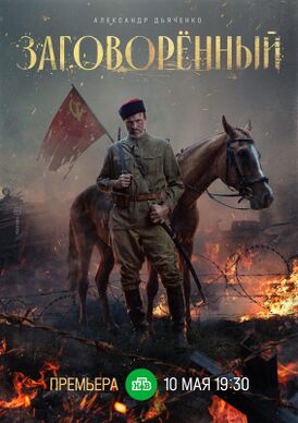 Заговорённый (телесериал).jpg