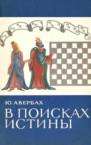В поисках истины (Юрий Авербах) 1967.png