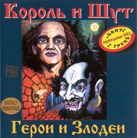 Герои и Злодеи 2001.jpg
