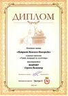 Диплом к званию «Патриот Нижнего Новгорода».jpg
