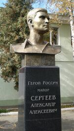 Бюст Герою России, майору внутренней службы А. А. Сергееву