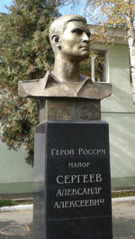 Бюст Герою России, майору внутренней службы А. А. Сергееву