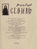Афиша оперы «Севиль» в Москве.jpg