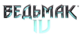 Ведьмак4лого.png