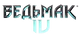 Ведьмак4лого.png