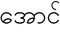 Аун бирма22.PNG
