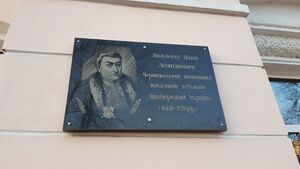 Мемориальная доска Павлу Леонтьевичу Полуботку (Чернигов).jpg