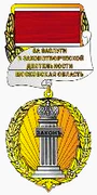 Знак «За заслуги в законотворческой деятельности» (Московская область).png