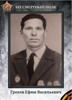 Грехов Ефим.jpg