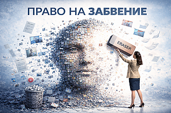 Право на забвение.png