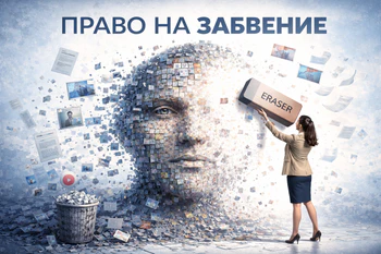 Право на забвение.png