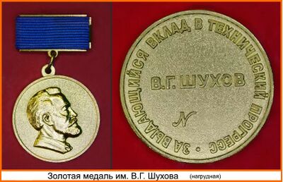 Gold medal Shuhov.jpg