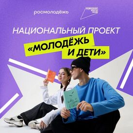 Нацпроект Молодёжь и дети.jpg