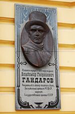 Мемориальная доска Владимир Георгиевич Гайдаров.JPG