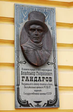 Мемориальная доска Владимир Георгиевич Гайдаров.JPG