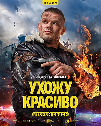 Ухожу красиво 2