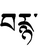 Brnya-tibet2.PNG