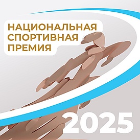 Логотип Национальной спортивной премий 2025.jpg