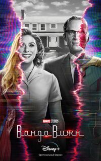 ВандаВижн (сериал, 2021).jpg