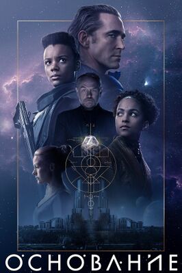 Основание (сериал).jpg