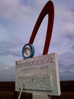 Гагаринское-поле-обелиск-Энгельс.jpg