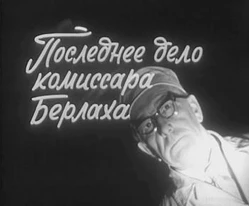 Титры фильма «Последнее дело комиссара Берлаха» (СССР, 1971).jpg
