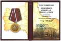 Почётный знак «За труды» (удостоверение).jpg
